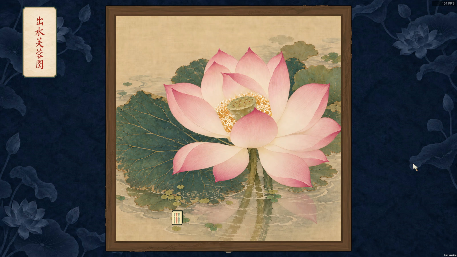 杠上开花后,麻将桌化为出水芙蓉图